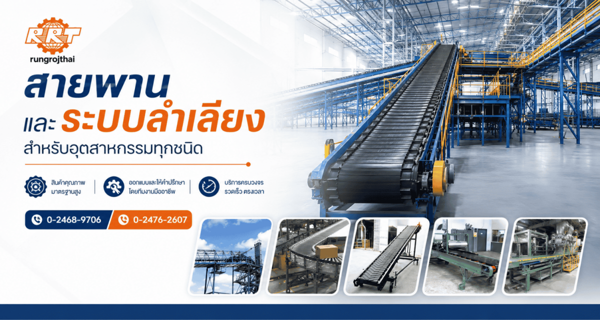 โรงงานผลิต ติดตั้งสายพาน และระบบลำเลียง