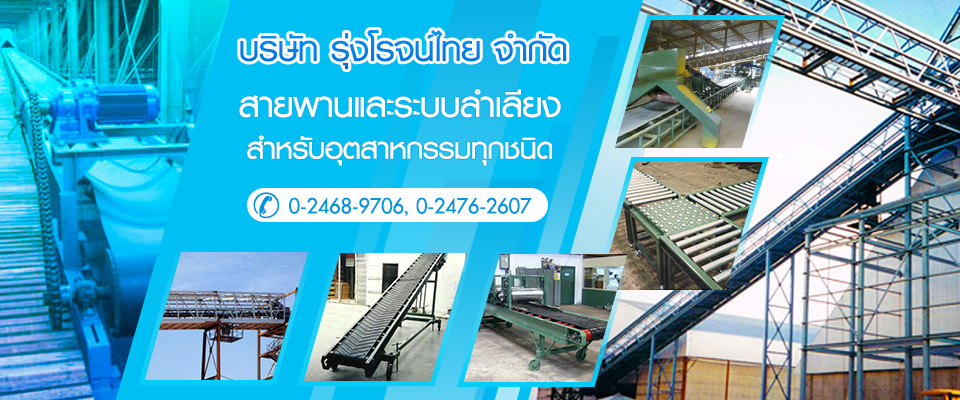 รับสร้างระบบสายพานลำเลียง รุ่งโรจน์ไทย